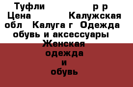 Туфли “RiaRosa“ 39 р-р › Цена ­ 2 500 - Калужская обл., Калуга г. Одежда, обувь и аксессуары » Женская одежда и обувь   . Калужская обл.,Калуга г.